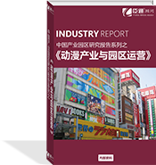 動漫產(chǎn)業(yè)與園區(qū)運營