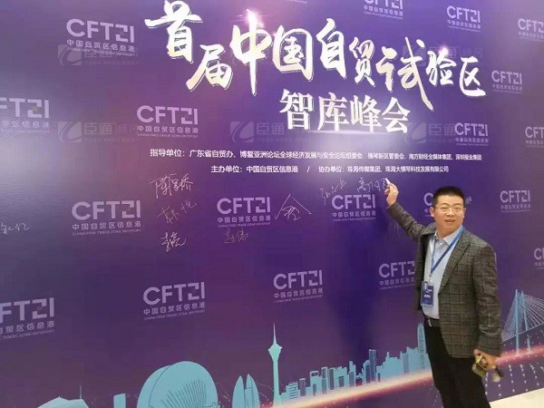 首屆中國(guó)自貿(mào)試驗(yàn)區(qū)智庫峰會(huì)舉辦，臣通獲聘成為智庫聯(lián)盟成員