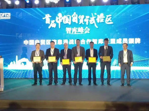 首屆中國(guó)自貿(mào)試驗(yàn)區(qū)智庫峰會(huì)舉辦，臣通獲聘成為智庫聯(lián)盟成員