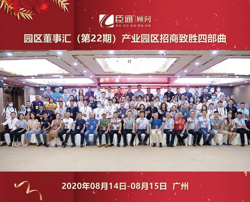 精準(zhǔn)定位，招商致勝，第22期園區(qū)董事匯圓滿落幕！