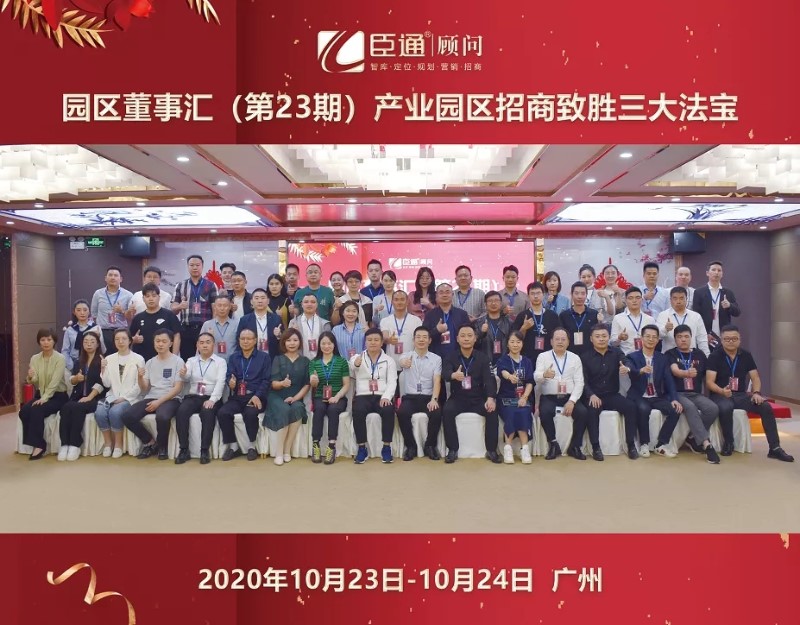 實(shí)戰(zhàn)落地，招商致勝，第23期園區(qū)董事匯圓滿落幕！