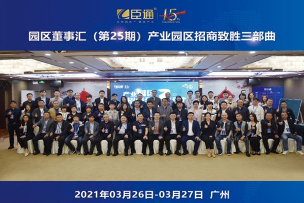 定位新思考，招商新模式，第25期園區(qū)董事匯圓滿落幕！