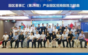 園區(qū)發(fā)展正當(dāng)時(shí)！臣通第26期園區(qū)董事匯精彩開幕